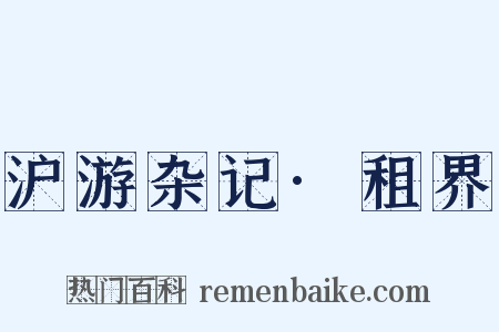沪游杂记·租界是什么意思的图片